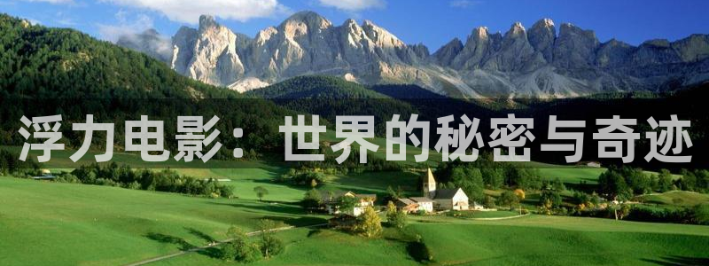 六安红叶影城今日电影：浮力电影：世界的秘密与奇迹