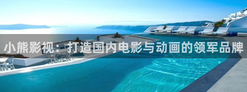 红叶影视下载app官方下载：小熊影视：打造国内电影与动画的领军品牌