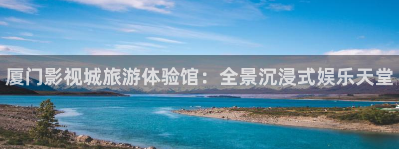 红叶影视app官方下载：厦门影视城旅游体验馆：全景沉浸式娱乐天堂