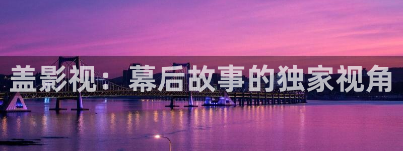 红叶影院：盖影视：幕后故事的独家视角