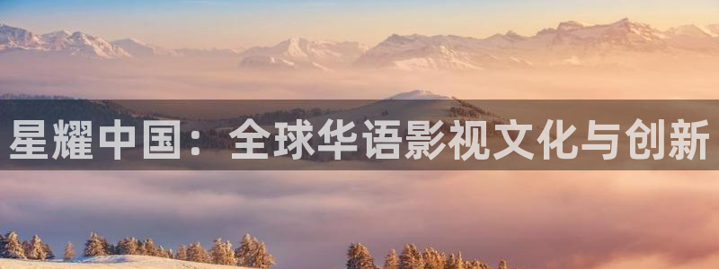 六安红叶国际影城：星耀中国：全球华语影视文化与创新