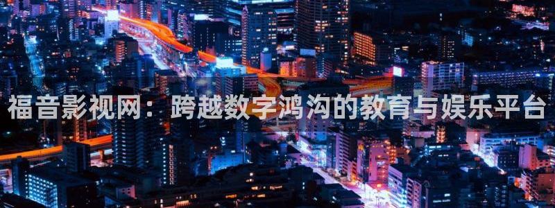 电影红叶：福音影视网：跨越数字鸿沟的教育与娱乐平台