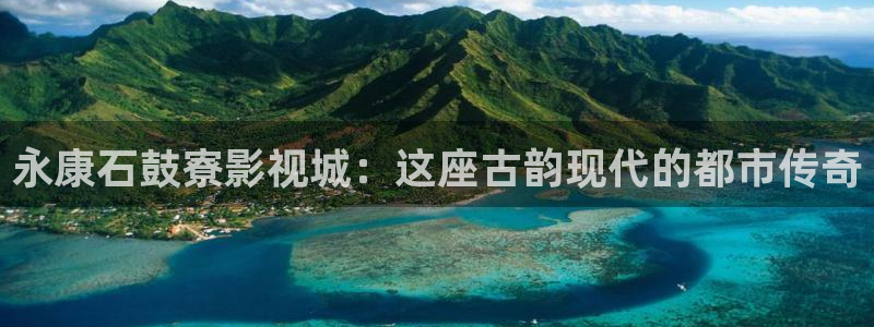 电影红叶：永康石鼓寮影视城：这座古韵现代的都市传奇