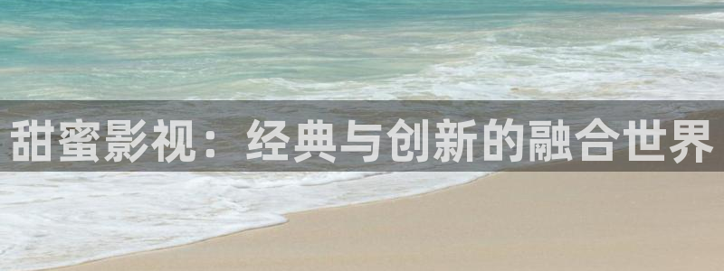 红叶影视下载app官方下载：甜蜜影视：经典与创新的融合世界