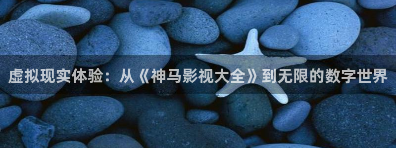 红叶电影院今日影讯：虚拟现实体验：从《神马影视大全》到无限的数字世界