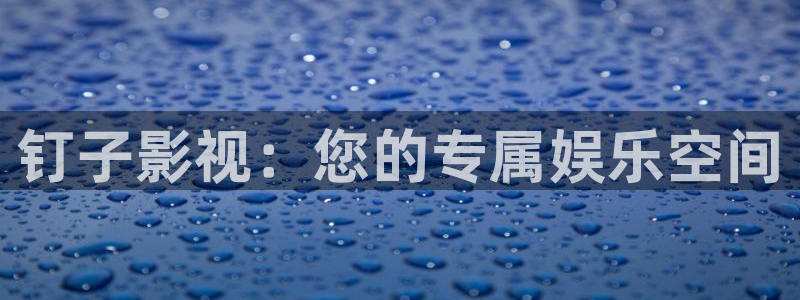 红叶影视下载：钉子影视：您的专属娱乐空间