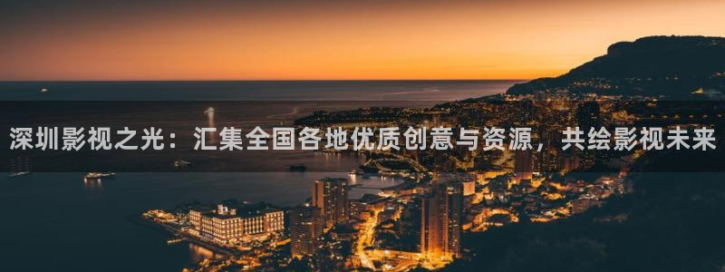 红叶影视完整版：深圳影视之光：汇集全国各地优质创意与资源，共绘影视未来