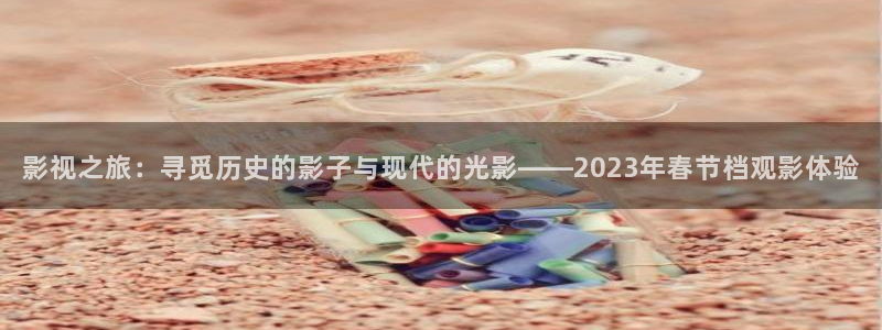 红叶电影：影视之旅：寻觅历史的影子与现代的光影——2023年春节档观影体验